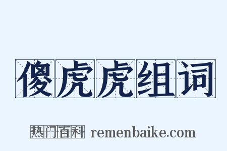 傻虎虎组词是什么意思的图片